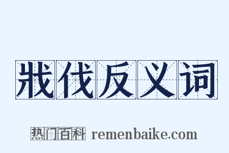 戕伐反义词是什么意思的图片